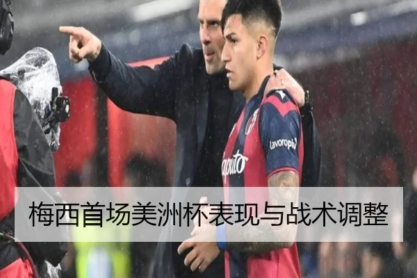 梅西首场美洲杯表现与战术调整